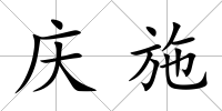 慶施