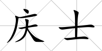 慶士
