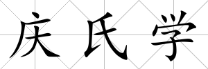 慶氏學