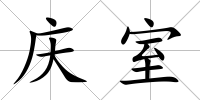 慶室