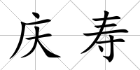 慶壽