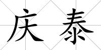 慶泰