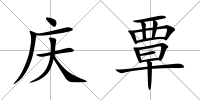 慶覃