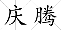 慶騰