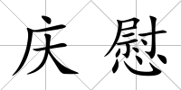 慶慰