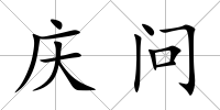 慶問