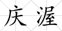 慶渥