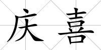 慶喜