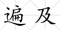 遍及