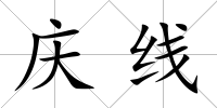 慶線
