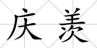 慶羨