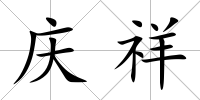 慶祥