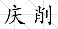 慶削