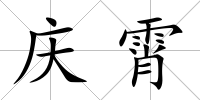 慶霄