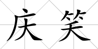 慶笑