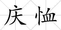 慶恤