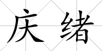 慶緒