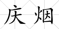 慶煙