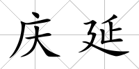 慶延