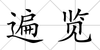 遍覽