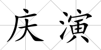 慶演