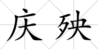 慶殃