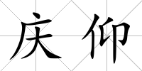 慶仰