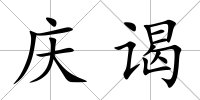 慶謁