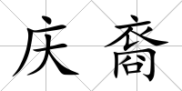 慶裔