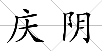 慶陰