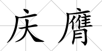 慶膺