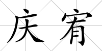 慶宥