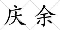 慶余