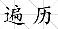 遍歷