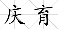 慶育