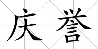 慶譽
