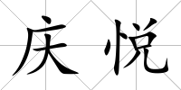 慶悅