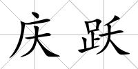 慶躍