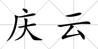 慶云