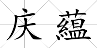 慶藴
