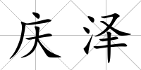 慶澤