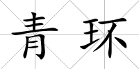 青環