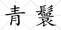 青鬟