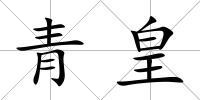 青皇