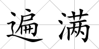 遍滿