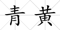 青黃