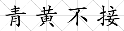 青黃不接