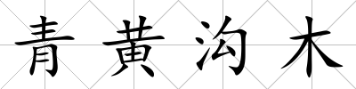 青黃溝木