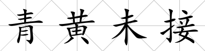 青黃未接