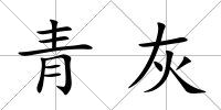 青灰